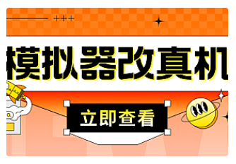【副业项目4947期】最新防封电脑模拟器改真手机技术 游戏搬砖党福音 适用于所有模拟器搬砖游戏-悠闲副业网