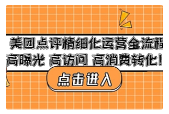 【副业项目4953期】美团点评精细化运营全流程：高曝光 高访问 高消费转化-悠闲副业网