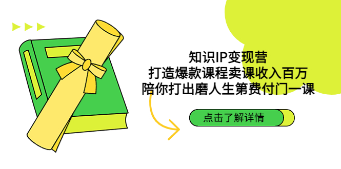 【副业项目4963期】知识IP变现营：打造爆款课程卖课收入百万，陪你打出磨人生第费付门一课-悠闲副业网