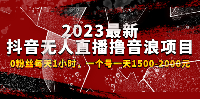 【副业项目4966期】2023最新抖音无人直播撸音浪项目，0粉丝每天1小时，一个号一天1500-2000元-悠闲副业网
