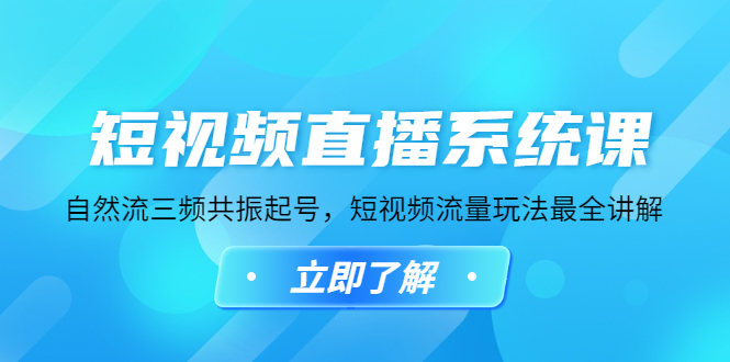 【副业项目4896期】短视频直播系统课，自然流三频共振起号，短视频流量玩法最全讲解-悠闲副业网