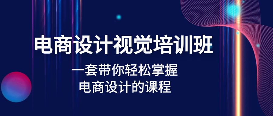 【副业项目5067期】电商设计视觉培训班：一套课带你轻松掌握电商设计的课程(32节课)-悠闲副业网