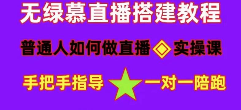 【副业项目5092期】普通人怎样做抖音，新手快速入局 详细攻略，无绿幕直播间搭建 快速成交变现-悠闲副业网