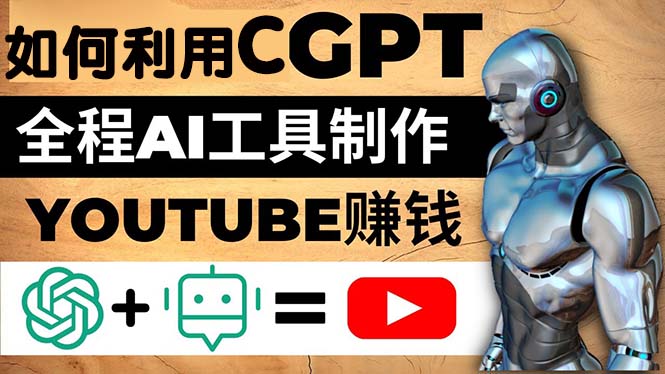 【副业项目5178期】如何全程利用CGPT和AI工具自动化制作YouTube赚钱视频，月赚10000美元以上-悠闲副业网