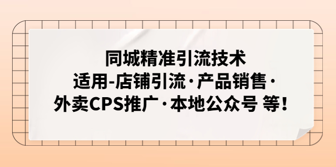 【副业项目5138期】同城精准引流技术：适用-店铺引流·产品销售·外卖CPS推广·本地公众号 等-悠闲副业网