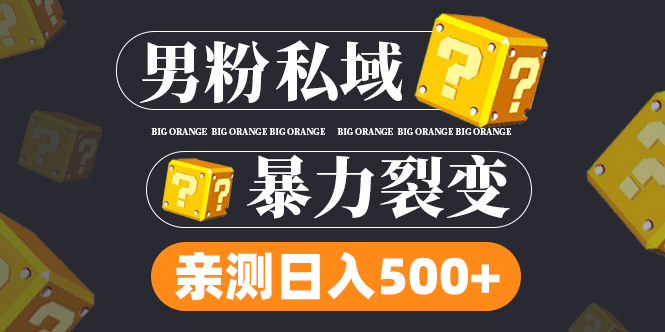 【副业项目5085期】男粉私域项目：亲测男粉裂变日入500+-悠闲副业网