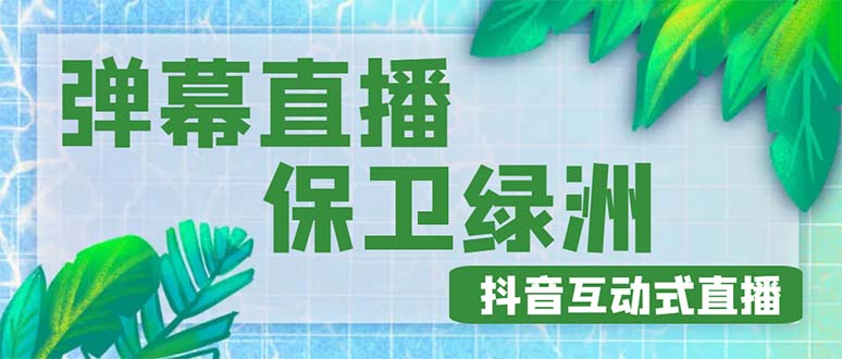 【副业项目5089期】外面收费1980的抖音弹幕保卫绿洲项目，抖音报白，实时互动直播【详细教程】-悠闲副业网