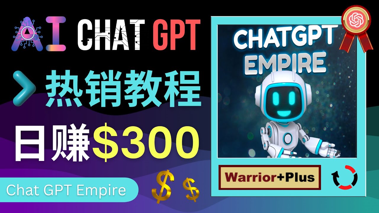 【副业项目4994期】推广Chat GPT教程，轻松获得拥金提成，日赚300美元以上-悠闲副业网