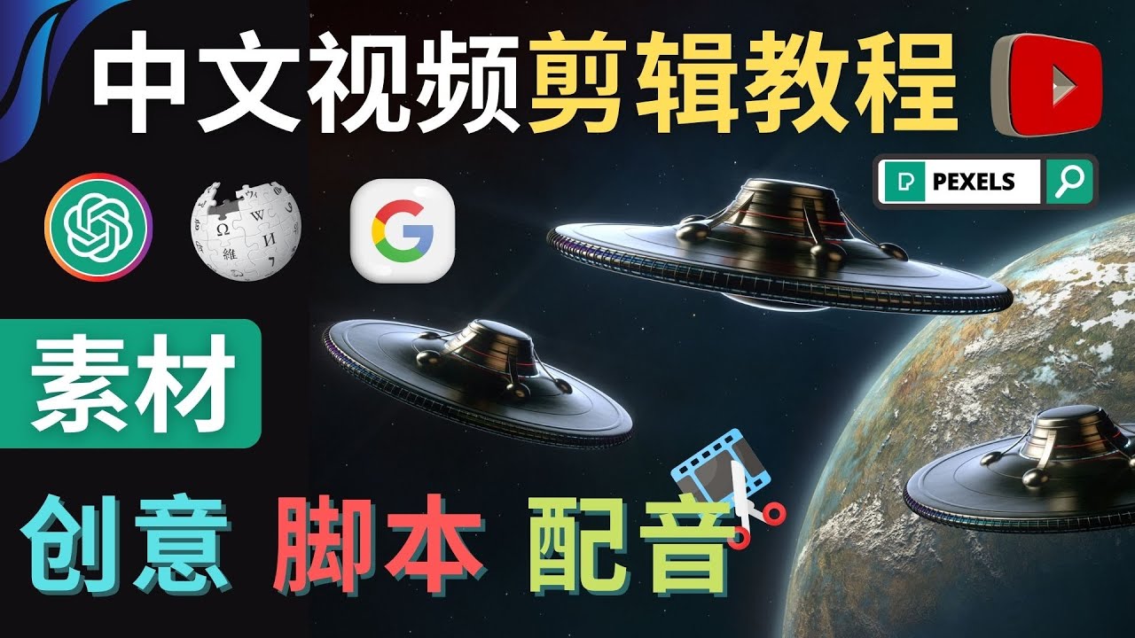 【副业项目4997期】Youtube 剪辑教程 – 利用Chat GPT和免费工具制作Youtube中文视频的方法-悠闲副业网