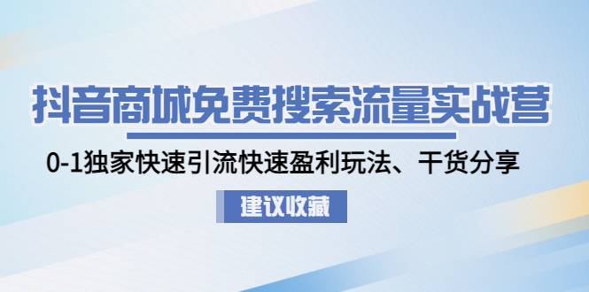 【副业项目5002期】抖音商城免费搜索流量实战营：0-1独家快速引流快速盈利玩法、干货分享-悠闲副业网