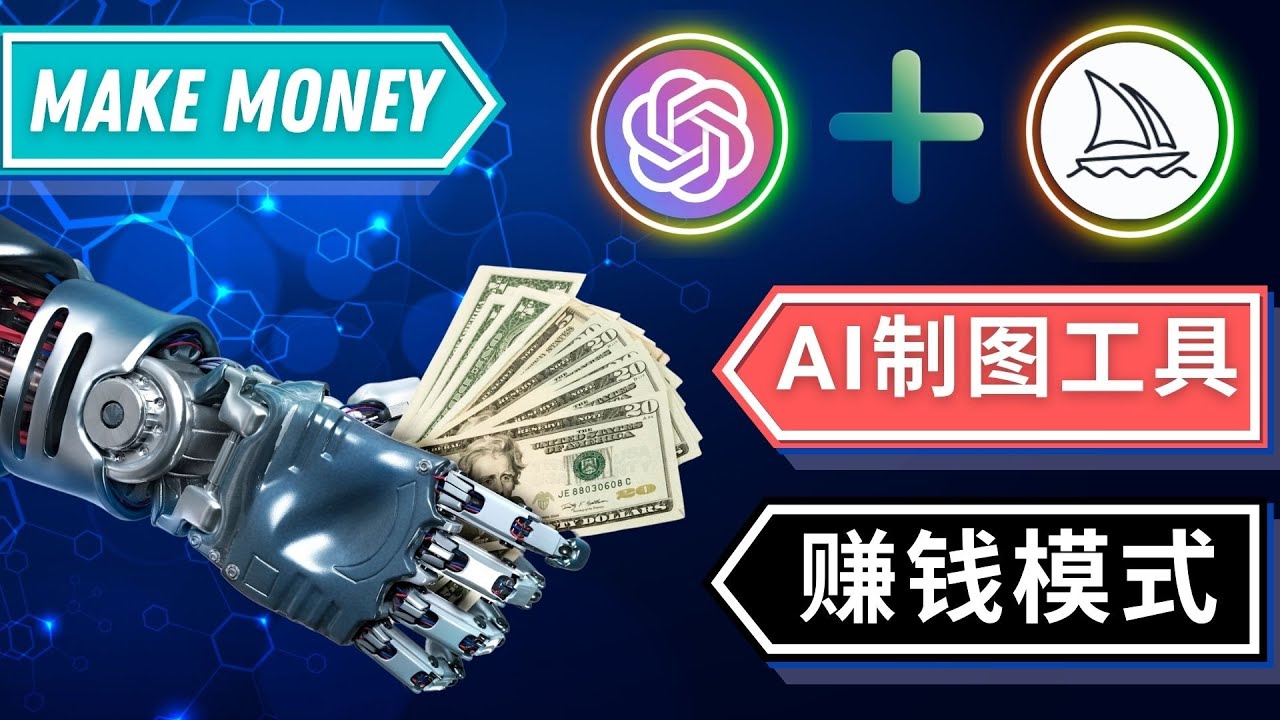【副业项目5097期】通过Midjourney, Dall E2等人工智能绘图工具 3种赚钱方法 操作简单无需基础-悠闲副业网