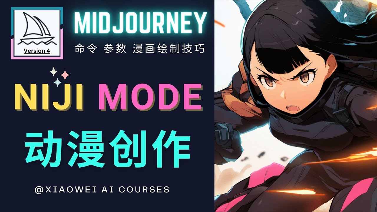 【副业项目5098期】使用Midjourney的Niji模式，绘制专业级的动漫作品，多重风格可选-悠闲副业网