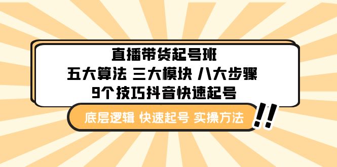 【副业项目5164期】直播带货-起号实操班：五大算法 三大模块 八大步骤 9个技巧抖音快速记号-悠闲副业网