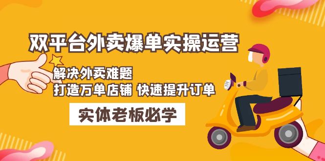 【副业项目5109期】美团+饿了么双平台外卖爆单实操：解决外卖难题，打造万单店铺 快速提升订单-悠闲副业网