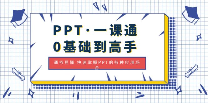 【副业项目5110期】PPT·一课通·0基础到高手：通俗易懂 快速掌握PPT的各种应用场合-悠闲副业网