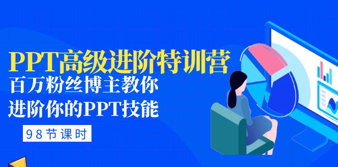 【副业项目5111期】PPT高级进阶特训营：百万粉丝博主教你进阶你的PPT技能(98节课程+PPT素材包)-悠闲副业网