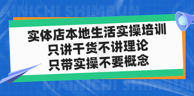 【副业项目5167期】实体店同城生活实操培训，只讲干货不讲理论，只带实操不要概念（12节课）-悠闲副业网