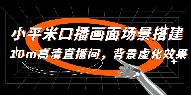 【副业项目5112期】小平米口播画面场景搭建：10m高清直播间，背景虚化效果-悠闲副业网