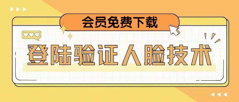 【副业项目5191期】二次登录验证人脸核对，2月更新技术，会员免费下载-悠闲副业网