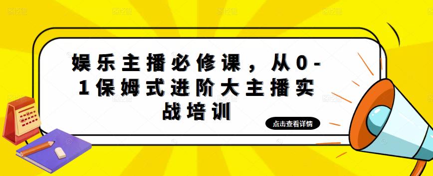 【副业项目5114期】娱乐主播培训班：从0-1保姆式进阶大主播实操培训-悠闲副业网