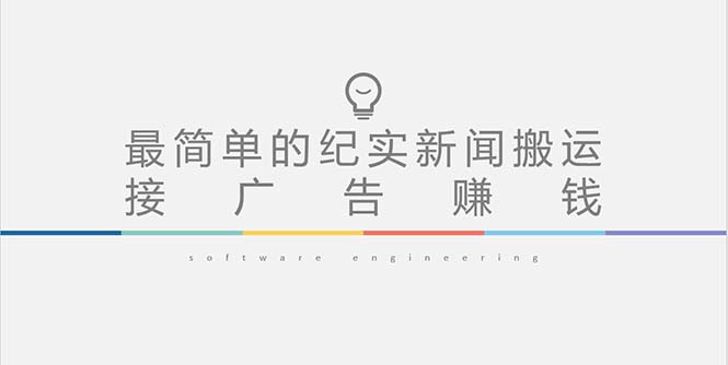 【副业项目5193期】短视频纪实新闻搬运，起号快轻松引爆流量，可接广告变现（教程+素材）-悠闲副业网