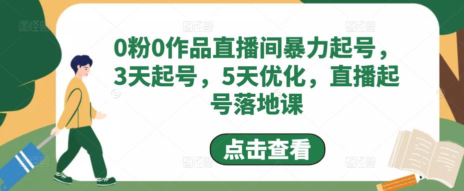 【副业项目5115期】0粉0作品直播间暴力起号，3天起号，5天优化，直播起号落地课-悠闲副业网