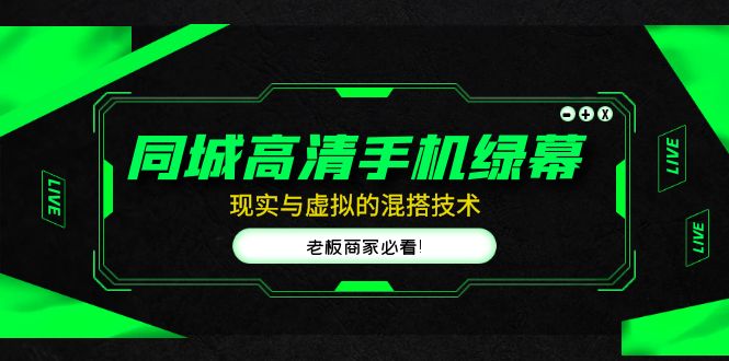【副业项目5122期】同城高清手机绿幕，直播间现实与虚拟的混搭技术，老板商家必看-悠闲副业网
