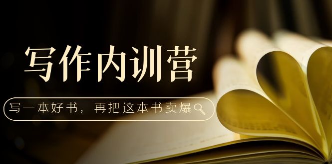 【副业项目5195期】写作内训营：百万级大佬教你如何写一本好书，再把这本书卖爆-悠闲副业网