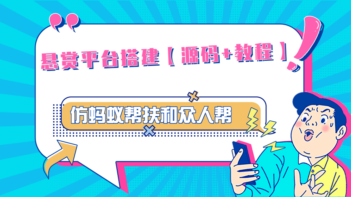 【副业项目5145期】悬赏平台9000元源码仿蚂蚁帮扶众人帮等平台，功能齐全【源码+搭建教程】-悠闲副业网