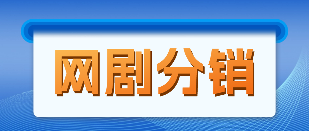 【副业项目5184期】网剧分销，新蓝海项目，月入过万很轻松，现在入场是非常好的时机-悠闲副业网