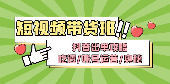 【副业项目5083期】短视频带货内训营：抖音出单攻略，吃透/账号运营/奥秘，轻松带货-悠闲副业网