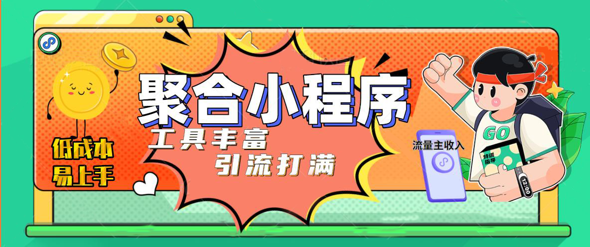 【副业项目5187期】趣味聚合工具箱小程序系统，小白也能上线小程序 获取流量主收益(源码+教程)-悠闲副业网