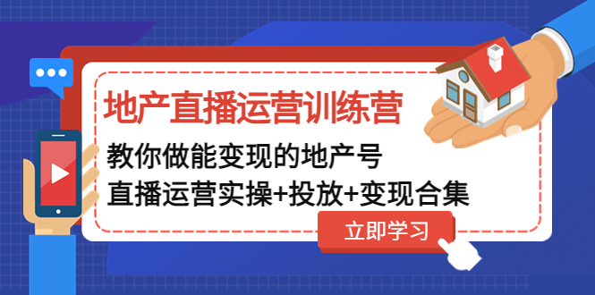 【副业项目5051期】地产直播运营训练营：教你做能变现的地产号（直播运营实操+投放+变现合集）-悠闲副业网