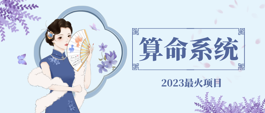 【副业项目5188期】外面卖1888的2023最火算命测算系统 对接易支付 微信支付宝官方(源码+教程)-悠闲副业网