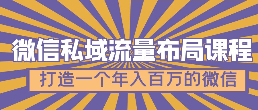 【副业项目5134期】微信私域流量布局课程，打造一个年入百万的微信-悠闲副业网