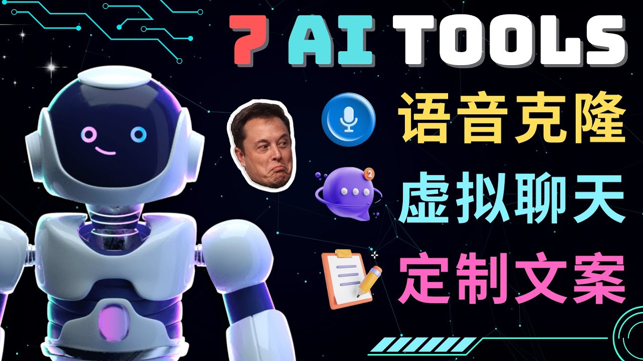 【副业项目5055期】7大不可思议的人工智能工具 – 虚拟名人聊天，声音克隆，Ai律师，论文写作-悠闲副业网