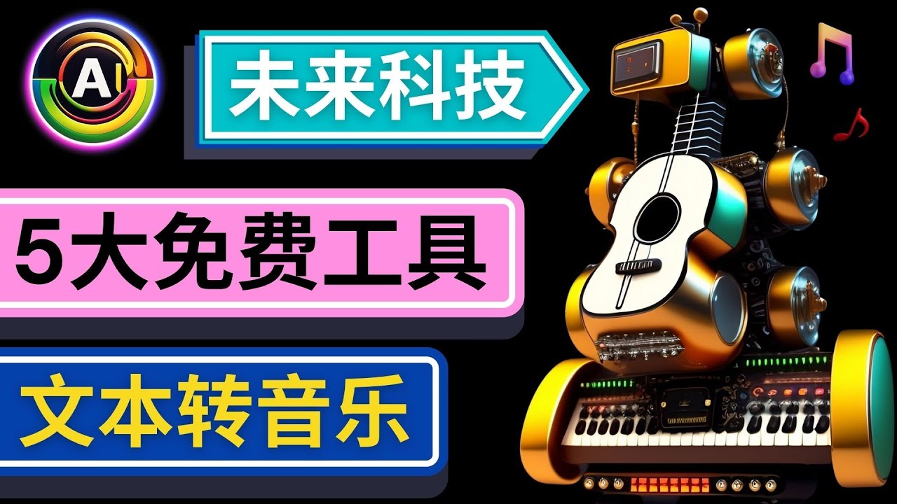 【副业项目5056期】抢先体验未来Ai科技 – 只需输入文字描述，即可创作歌曲和音乐-悠闲副业网