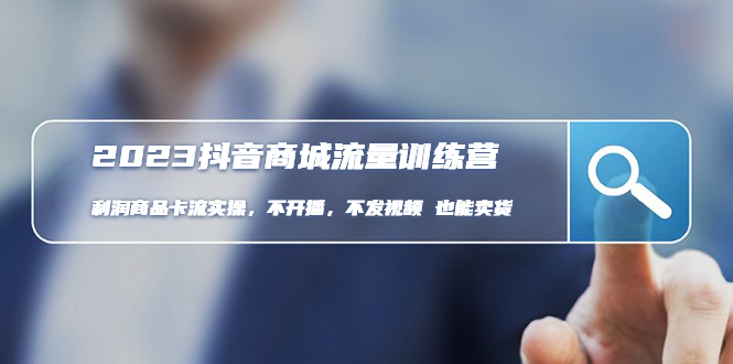 【副业项目5060期】2023抖音商城流量班：利润商品卡流实操，不开播-不发视频-也能卖货-悠闲副业网