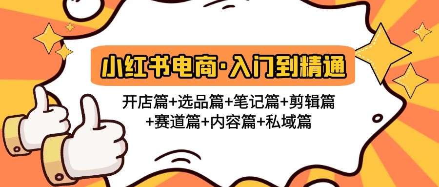 【副业项目5105期】小红书电商入门到精通 开店篇+选品篇+笔记篇+剪辑篇+赛道篇+内容篇+私域篇-悠闲副业网
