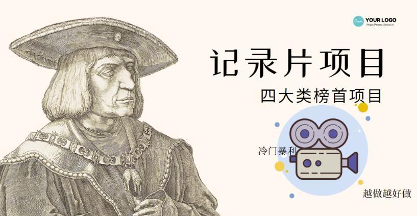 【副业项目4982期】利用信息差操作冷门暴利项目，儿童纪录片合集，稳定月收入1000+【视频教程】-悠闲副业网