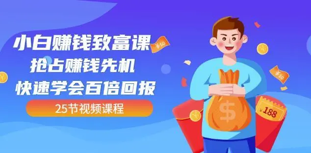 【副业项目4983期】小白赚钱致富课：抢占赚钱先机快速学会百倍回报（25节视频）-悠闲副业网