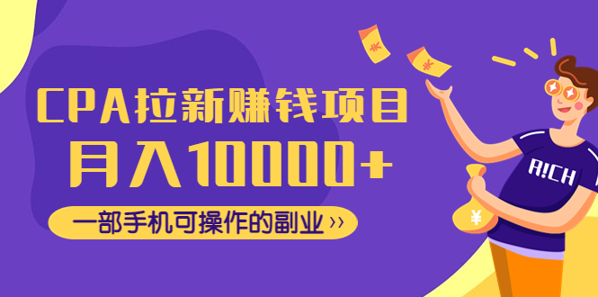 【副业项目4989期】CPA拉新赚钱项目，月入10000+一部手机可操作的副业！-悠闲副业网