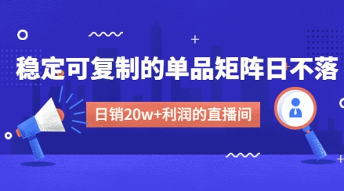 【副业项目4991期】某电商线下课程，稳定可复制的单品矩阵日不落，做一个日销20w+利润的直播间-悠闲副业网