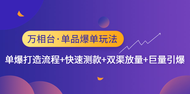 【副业项目4993期】万相台·单爆玩法，单爆打造流程+单品快速测款+单品双渠放量+単品巨量引爆-悠闲副业网