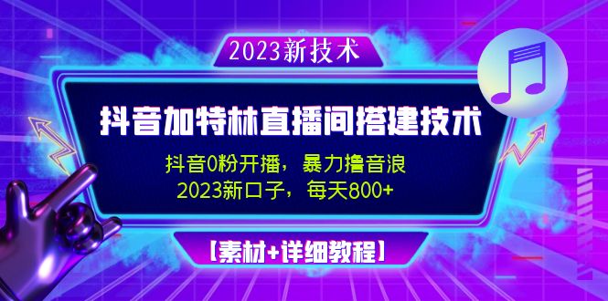 【副业项目5009期】2023抖音加特林直播间搭建技术，0粉开播-暴力撸音浪-日入800+【素材+教程】-悠闲副业网