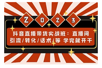 【副业项目5017期】抖音直播带货实战班：直播间引流/转化/话术/等 学完就开干-悠闲副业网