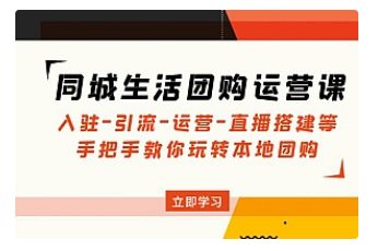 【副业项目5018期】同城生活团购运营课：入驻-引流-运营-直播搭建等 玩转本地团购-悠闲副业网