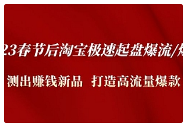 【副业项目5022期】2023春节后淘宝极速起盘爆流/爆单：测出赚钱新品 打造高流量爆款-悠闲副业网