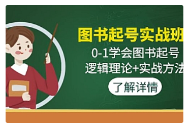 【副业项目5023期】图书起号实战班：0-1学会图书起号，逻辑理论+实战方法-悠闲副业网