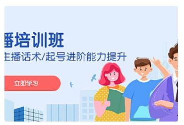 【副业项目5024期】2023主播培训班：运营主播话术/起号进阶能力提升-悠闲副业网